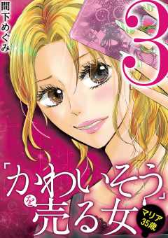 「かわいそう」を売る女 マリア35歳 3巻