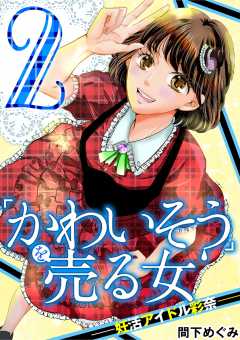 「かわいそう」を売る女 妊活アイドル彩奈 2巻