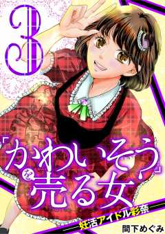 「かわいそう」を売る女 妊活アイドル彩奈 3巻