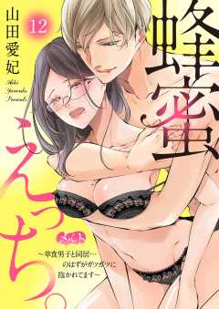 蜂蜜えっち。 ~草食男子と同居…のはずがガツガツに抱かれてます~ 第12話