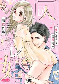 囚ワレ婚~嘘から始まる溺愛生活~ 第40話