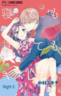 寝ても覚めてもキスしても【マイクロ】 5巻