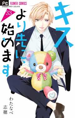 キスより先に、始めます【マイクロ】 33巻