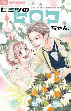 ヒミツのヒロコちゃん【マイクロ】 21巻