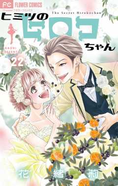 ヒミツのヒロコちゃん【マイクロ】 22巻