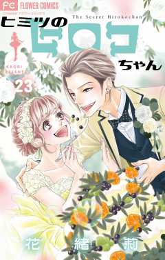 ヒミツのヒロコちゃん【マイクロ】 23巻