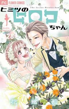 ヒミツのヒロコちゃん【マイクロ】 28巻