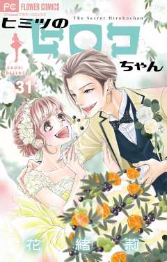 ヒミツのヒロコちゃん【マイクロ】 【番外編】