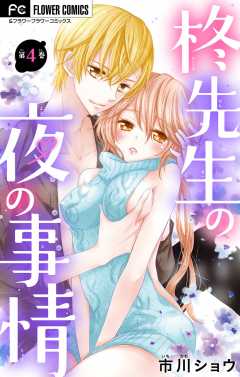 柊先生の夜の事情【マイクロ】 4巻