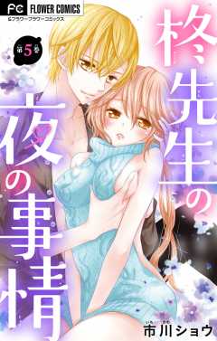 柊先生の夜の事情【マイクロ】 5巻