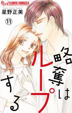 略奪はループする【マイクロ】 奪うもの、奪われるもの