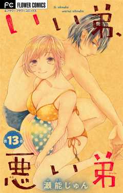 いい弟、悪い弟【マイクロ】 13巻
