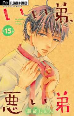 いい弟、悪い弟【マイクロ】 15巻