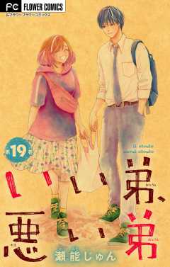 いい弟、悪い弟【マイクロ】 19巻