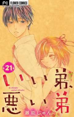 いい弟、悪い弟【電子限定特典付】【マイクロ】 21巻