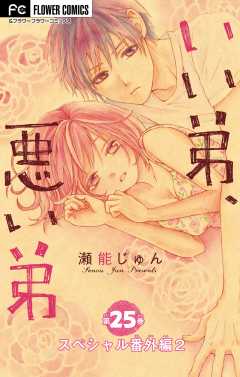 いい弟、悪い弟【スペシャル番外編2】【マイクロ】 25巻