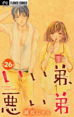 いい弟、悪い弟【マイクロ】 26巻