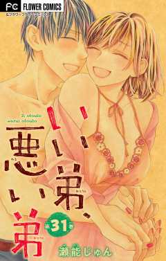 いい弟、悪い弟【マイクロ】 31巻