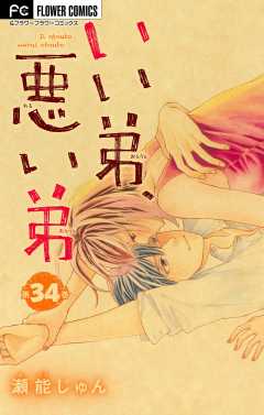 いい弟、悪い弟【マイクロ】 34巻