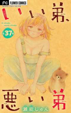 いい弟、悪い弟【マイクロ】 37巻