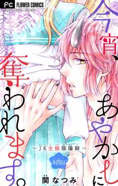 今宵、あやかしに奪われます。～JK生娘陰陽師～【マイクロ】 4巻