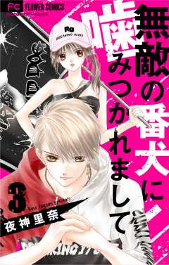 無敵の番犬に噛みつかれまして【マイクロ】 3巻