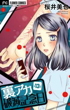 裏アカ破滅記念日 〜リストカット女子高生〜【マイクロ】 13巻