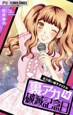 裏アカ破滅記念日 〜ホス狂い地下アイドル〜【マイクロ】 14巻