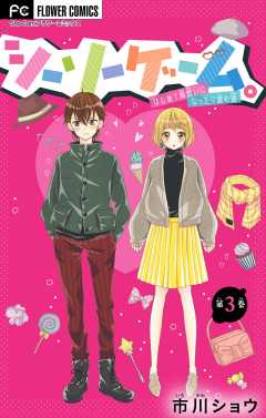 シーソーゲーム。はじめて両想いになったら読む話【マイクロ】 3巻