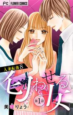 人妻転落【マイクロ】 8【匂わせる女 第1話】