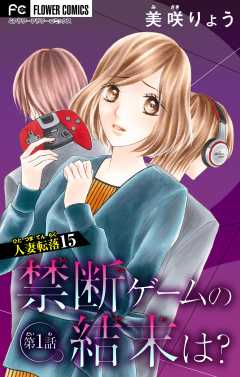 人妻転落【マイクロ】 15 【禁断ゲームの結末は？　第1話】
