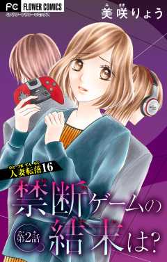 人妻転落【マイクロ】 16 【禁断ゲームの結末は？　第2話】