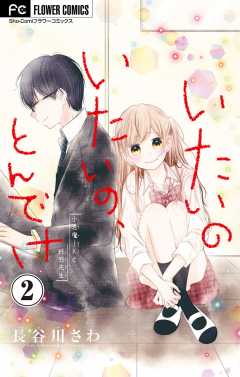 いたいのいたいの、とんでけ～小悪魔JKと鈍感先生～【マイクロ】 2巻