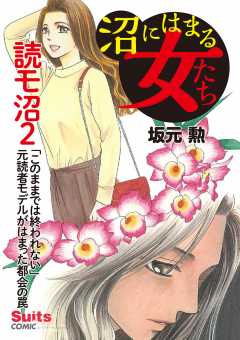 沼にはまる女たち 読モ沼 ～「このままでは終われない」元読者モデルがはまった都会の罠～