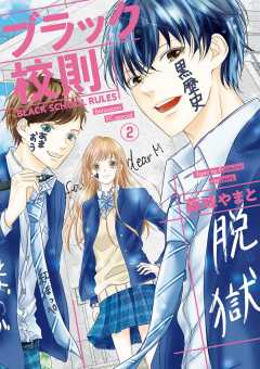 ブラック校則【マイクロ】 2巻