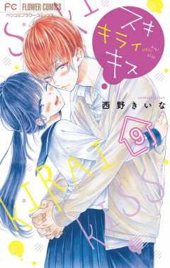 スキ キライ キス【マイクロ】 9巻