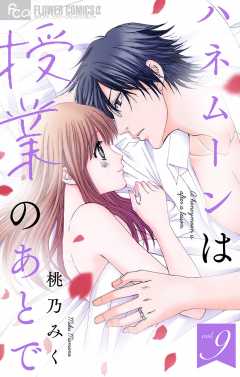 ハネムーンは授業のあとで【マイクロ】 9巻