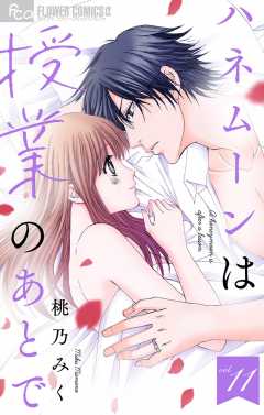 ハネムーンは授業のあとで【マイクロ】 11巻