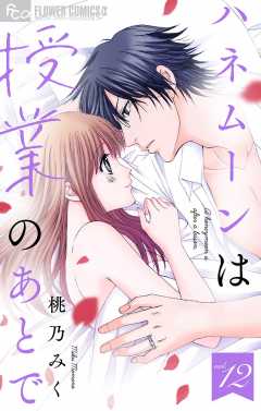 ハネムーンは授業のあとで【マイクロ】 12巻