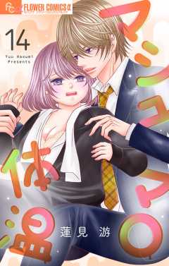 マシュマロ体温【マイクロ】14巻