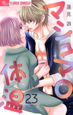 マシュマロ体温【マイクロ】23巻