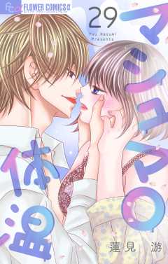マシュマロ体温【マイクロ】29巻