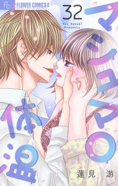 マシュマロ体温【マイクロ】32巻