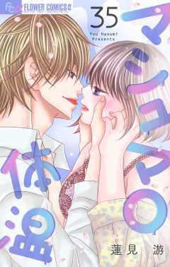 マシュマロ体温【マイクロ】35巻