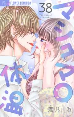 マシュマロ体温【マイクロ】38巻