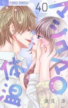 マシュマロ体温【マイクロ】40巻