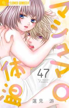マシュマロ体温【マイクロ】 47巻