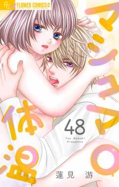 マシュマロ体温【マイクロ】 48巻