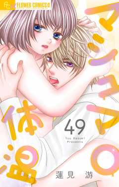 マシュマロ体温【マイクロ】 49巻