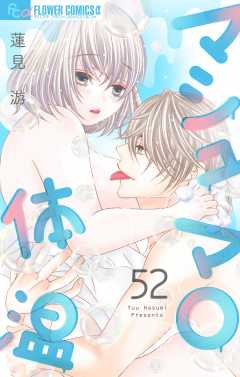 マシュマロ体温【マイクロ】 52巻